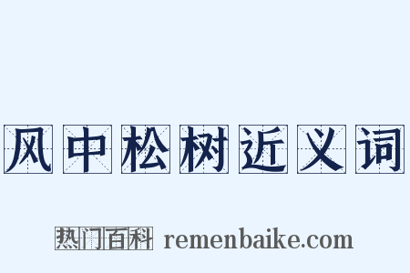 风中松树近义词是什么意思的图片